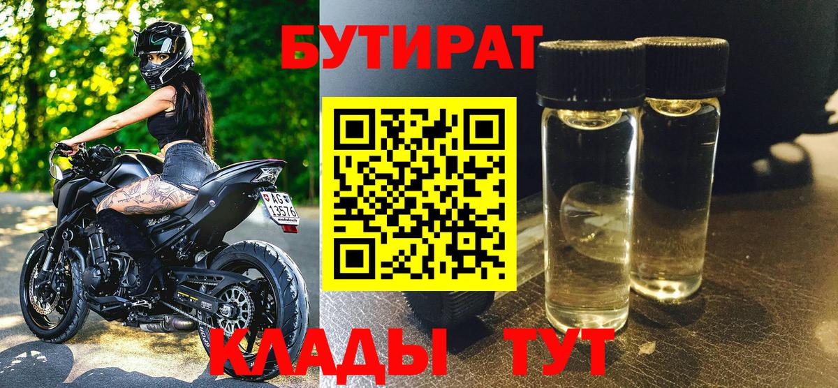 Бутират 99% Нарьян-Мар